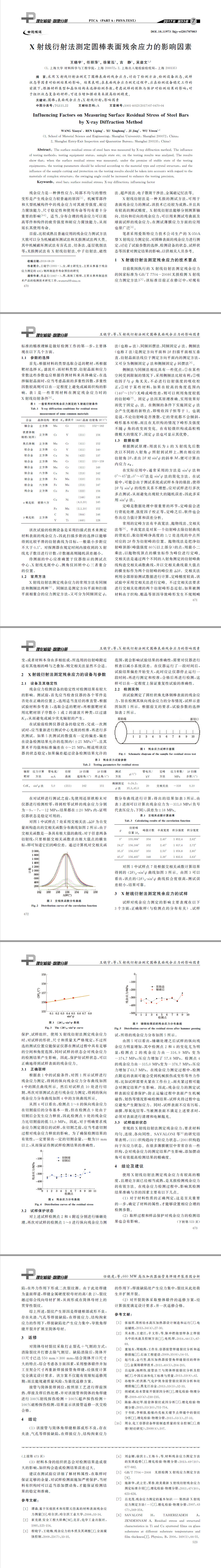 X射線衍射法,表面殘余應力測試,合金檢測,成分分析