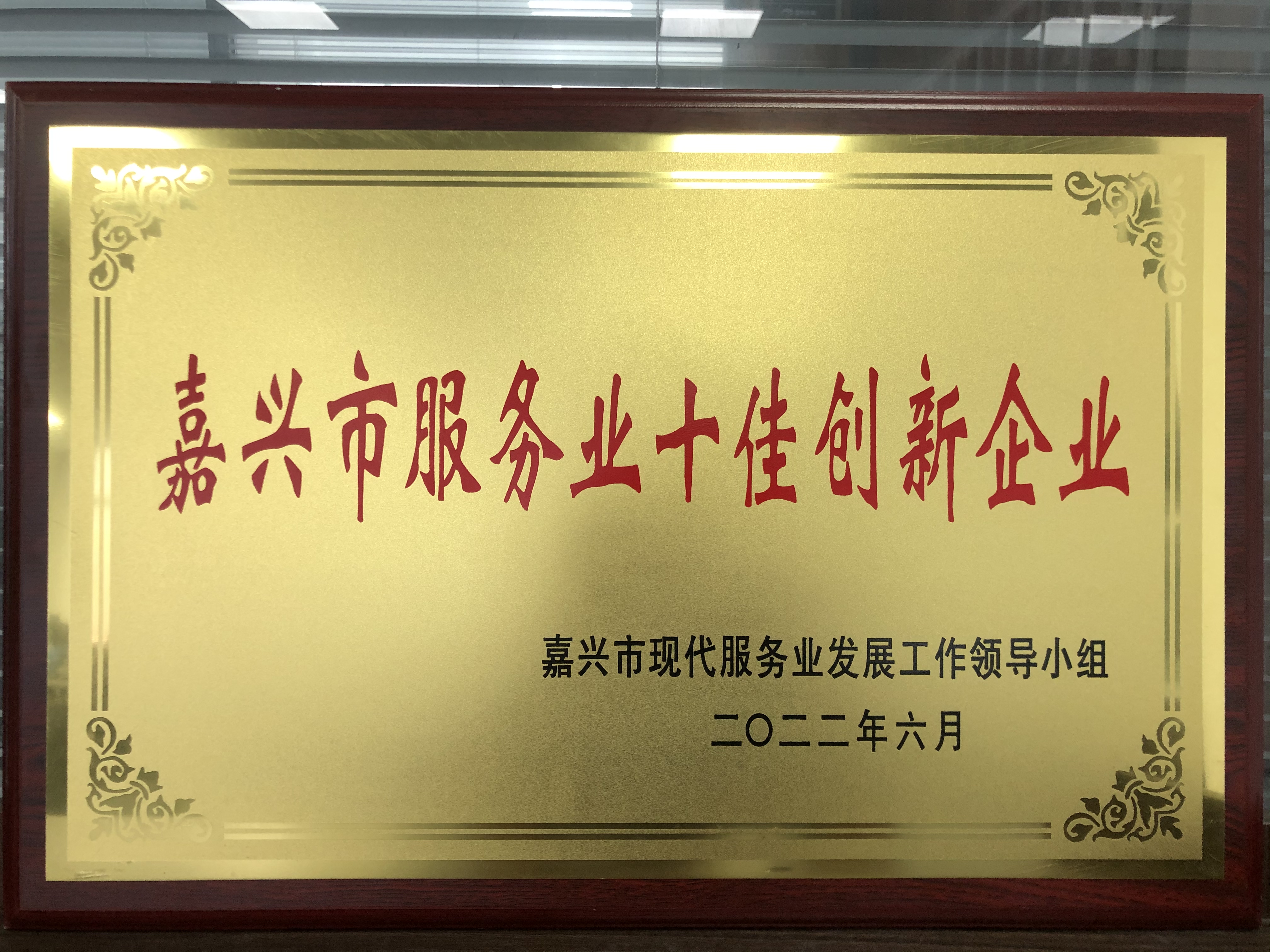 嘉興市服務業(yè)十佳創(chuàng)新企業(yè)