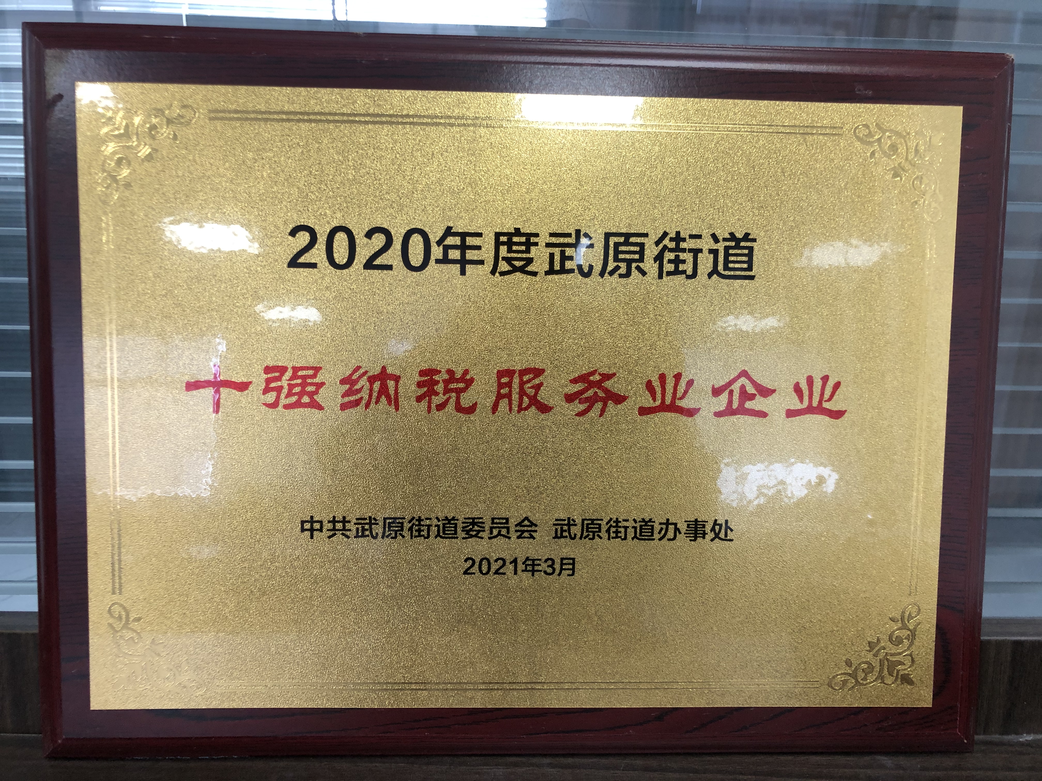 2020年度十強納稅服務業(yè)企業(yè)