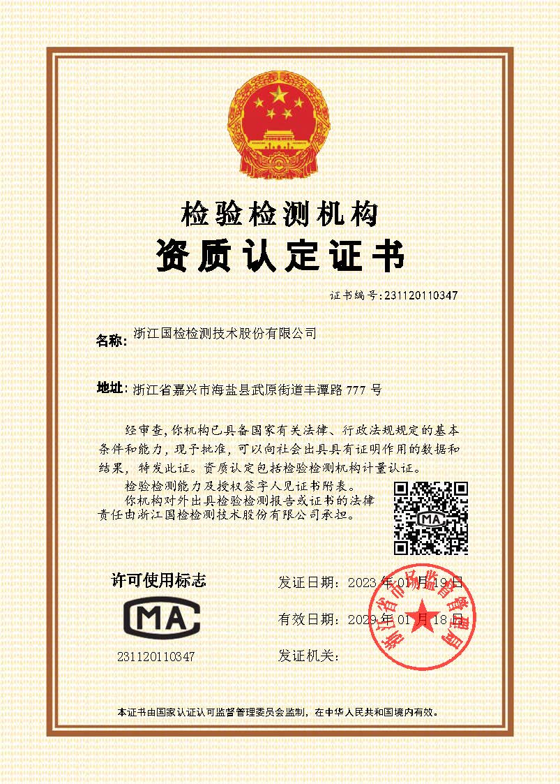 浙江國檢檢測檢驗機構(gòu)資質(zhì)認(rèn)定證書
