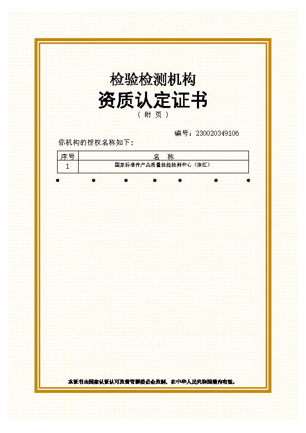 國家中心檢驗檢測機構(gòu)資質(zhì)認(rèn)定證書