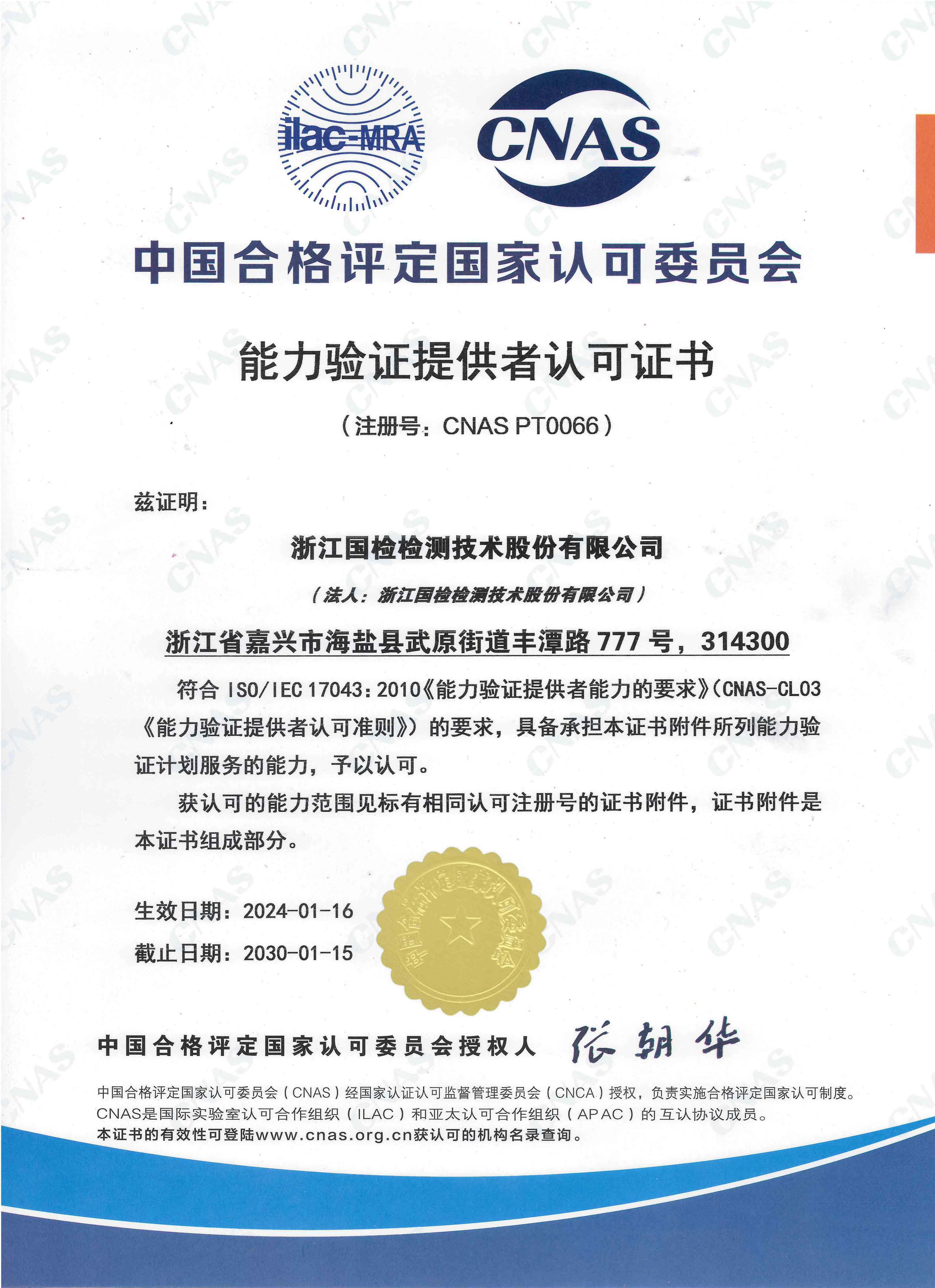 浙江國檢能力驗證提供者認(rèn)可證書
