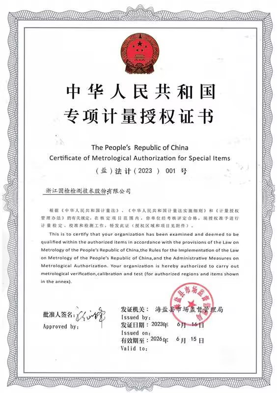 浙江國檢計量認(rèn)證證書